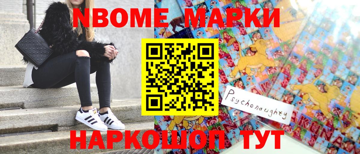 Марки 25I-NBOMe 1500мкг Чита